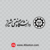 وکتور آرم دانشگاه صنعتی شیراز بدون پس زمینه
