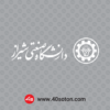 وکتور آرم دانشگاه صنعتی شیراز سفید dwg