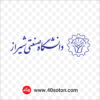 دانلود آرم دانشگاه صنعتی شیراز