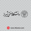 دانلود آرم دانشگاه صنعتی شیراز - تصویر 2