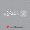 دانلود آرم دانشگاه صنعتی شیراز بدون پس زمینه
