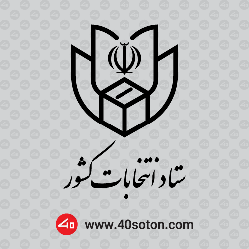 وکتور ستاد انتخابات کشور با کیفیت بالا