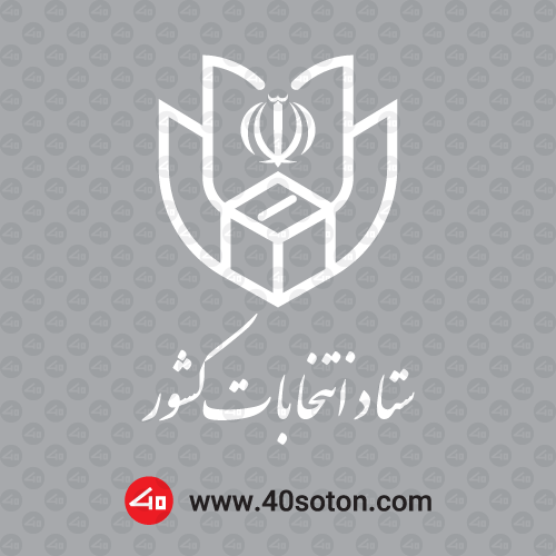 دانلود آرم لوگوی ستاد انتخابات کشور بدون پس زمینه