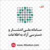 دانلود لوگوی سامانه ملی انتشار و دسترسی آزاد به اطلاعات