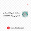 دانلود لوگوی سامانه ملی انتشار و دسترسی آزاد به اطلاعات بدون پس زمینه