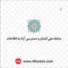 دانلود آرم لوگو سامانه ملی انتشار و دسترسی آزاد به اطلاعات