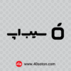 لوگوی اپلیکیشن سیب اپ - تصویر 2
