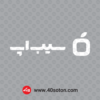 لوگوی اپلیکیشن سیب اپ بدون پس زمینه سفید