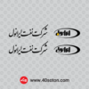 وکتور آرم شرکت نفت ایرانول - تصویر 3