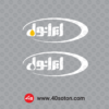 آیکن لوگوی شرکت نفت ایرانول - تصویر 3