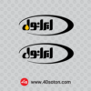 آیکن لوگوی شرکت نفت ایرانول با کیفیت بالا