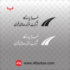 دانلود لوگو آرم شرکت فرآورده های قیری هرمز پاسارگاد - تصویر 2