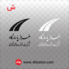 دانلود نشان علامت شرکت فرآورده های قیری هرمز پاسارگاد