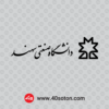 دانلود وکتور آرم دانشگاه صنعتی سهند با کیفیت بالا