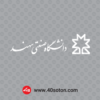 وکتور آرم دانشگاه صنعتی سهند - تصویر 3
