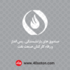 دانلود لوگو صندوق های بازنشستگی پس انداز و رفاه کارکنان صنعت نفت - تصویر 3