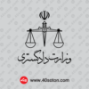 دانلود لوگو وزارت دادگستری - تصویر 3