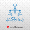 دانلود لوگو وزارت دادگستری - تصویر 2