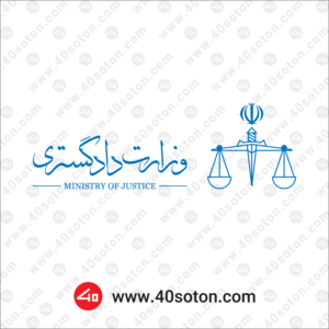 وکتور آرم وزارت دادگستری