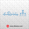 وکتور آرم وزارت دادگستری - تصویر 2