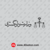 وکتور آرم وزارت دادگستری بدون پس زمینه