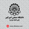 دانلود وکتور آیکن دانشگاه صنعتی امیرکبیر
