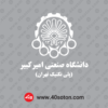 وکتور آیکن دانشگاه صنعتی امیرکبیر - تصویر 3