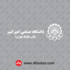 لوگوی آرم دانشگاه صنعتی امیر کبیر بدون پس زمینه سفید