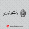 آرم دانشگاه خوارزمی - تصویر 2