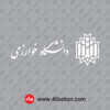 آرم دانشگاه خوارزمی بدون پس زمینه سفید