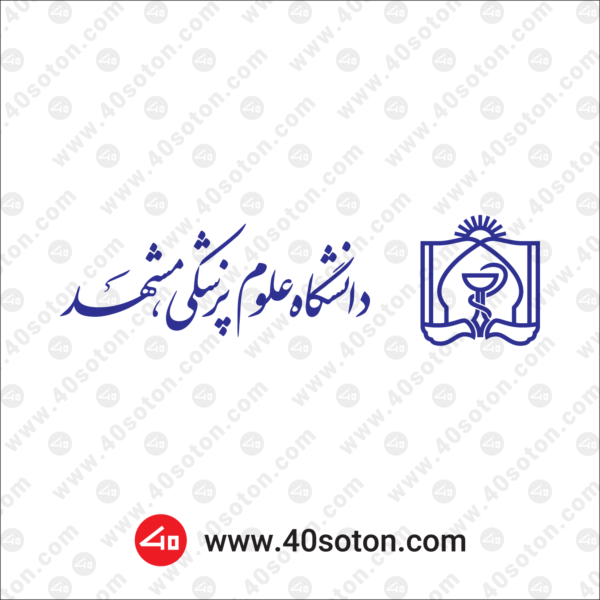 وکتور آرم دانشگاه علوم پزشکی مشهد