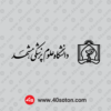 دانلود وکتور آرم دانشگاه علوم پزشکی مشهد