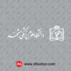 وکتور آرم دانشگاه علوم پزشکی مشهد - تصویر 3