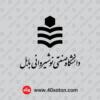 دانلود لوگو دانشگاه صنعتی نوشیروانی بابل - تصویر 2