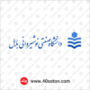 وکتور آرم دانشگاه صنعتی نوشیروانی بابل