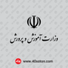 دانلود لوگو وزارت آموزش و پرورش - تصویر 2