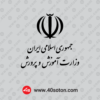 آرم وزارت آموزش و پرورش - تصویر 2