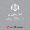 دانلود لوگو آرم وزارت آموزش و پرورش
