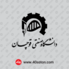وکتور آرم دانشگاه صنعتی قوچان - تصویر 2