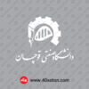 وکتور آرم دانشگاه صنعتی قوچان بدون پس زمینه با کیفیت بالا