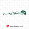 آیکن لوگوی دانشگاه صنعتی قوچان