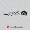 دانلود آیکن لوگوی دانشگاه صنعتی قوچان