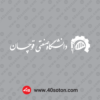 آیکن لوگوی دانشگاه صنعتی قوچان - تصویر 3