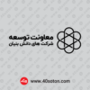 وکتور آرم معاونت توسعه شرکت های دانش بنیان - تصویر 2