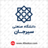 دانلود لوگو دانشگاه صنعتی سیرجان