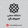 دانلود لوگو دانشگاه صنعتی سیرجان