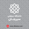دانلود لوگو دانشگاه صنعتی سیرجان بدون پس زمینه سفید