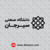 دانلود وکتور آرم دانشگاه صنعتی سیرجان