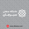 وکتور آرم دانشگاه صنعتی سیرجان بدون پس زمینه سفید