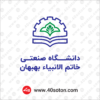 دانلود لوگو دانشگاه صنعتی خاتم الانبیا بهبهان